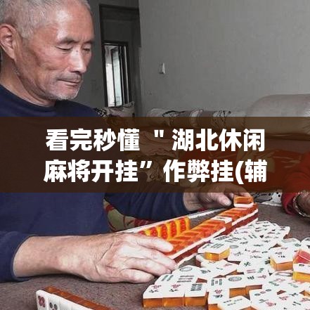 看完秒懂 ＂湖北休闲麻将开挂”作弊挂(辅助外挂+教程)