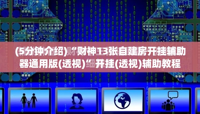 (5分钟介绍)“财神13张自建房开挂辅助器通用版(透视)	”开挂(透视)辅助教程
