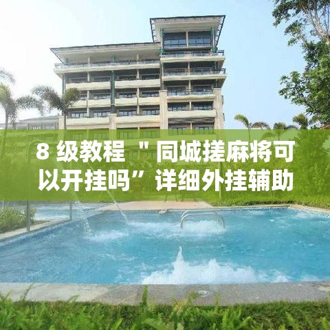 8 级教程 ＂同城搓麻将可以开挂吗	”详细外挂辅助详细教程
