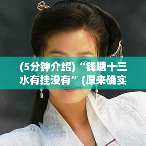 (5分钟介绍)“钱塘十三水有挂没有	”(原来确实是有挂)