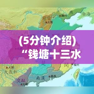 (5分钟介绍)“钱塘十三水有挂没有”(原来确实是有挂)