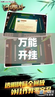 万能开挂辅助“兴动麻将怎么提高胜率”(果然有透视挂)