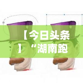 【今日头条】“湖南跑胡子开挂(透视挂真的假的) 【今日头条】“湖南跑胡子开挂(透视挂真的假的)
