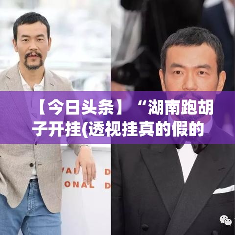 【今日头条】“湖南跑胡子开挂(透视挂真的假的) 【今日头条】“湖南跑胡子开挂(透视挂真的假的)