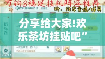 分享给大家!欢乐茶坊挂贴吧”详细分享装挂步骤