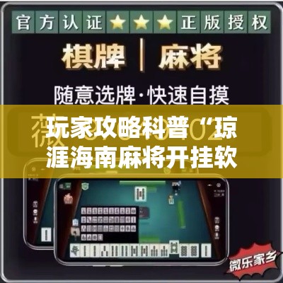 玩家攻略科普“琼涯海南麻将开挂软件下载”原来有神器下载!