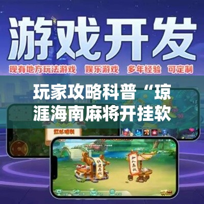 玩家攻略科普“琼涯海南麻将开挂软件下载”原来有神器下载!
