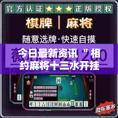 今日最新资讯 ＂相约麻将十三水开挂现场安装”详细开挂玩法