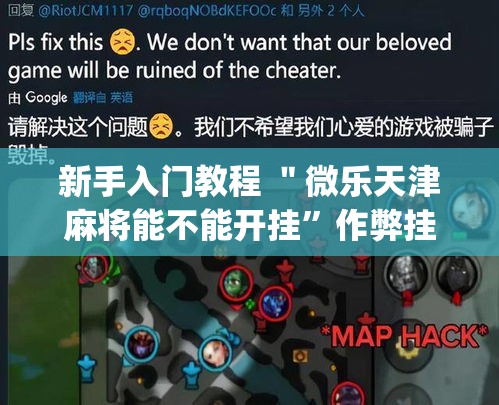 新手入门教程 ＂微乐天津麻将能不能开挂”作弊挂(辅助外挂+