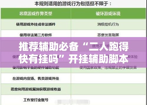 推荐辅助必备“二人跑得快有挂吗”开挂辅助脚本+详细开挂安装教程