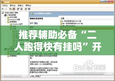 推荐辅助必备“二人跑得快有挂吗	”开挂辅助脚本+详细开挂安装教程