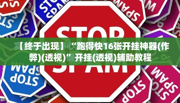 【终于出现】“跑得快16张开挂神器(作弊)(透视)”开挂(透视)辅助教程