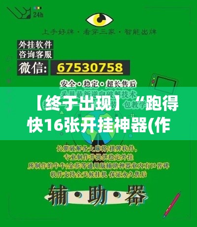 【终于出现】“跑得快16张开挂神器(作弊)(透视)	”开挂(透视)辅助教程