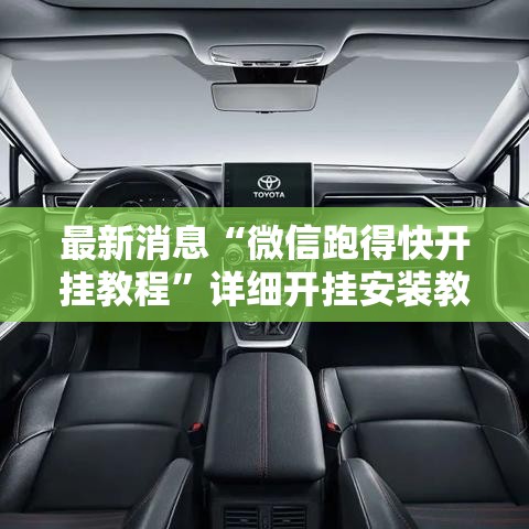 最新消息“微信跑得快开挂教程”详细开挂安装教程