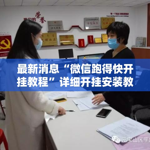 最新消息“微信跑得快开挂教程”详细开挂安装教程