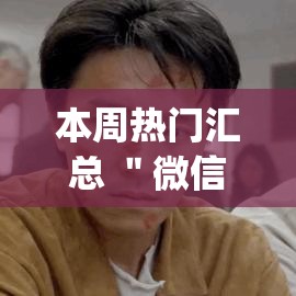 本周热门汇总 ＂微信麻将小程序一直输怎么办”开挂(透视)辅助教程