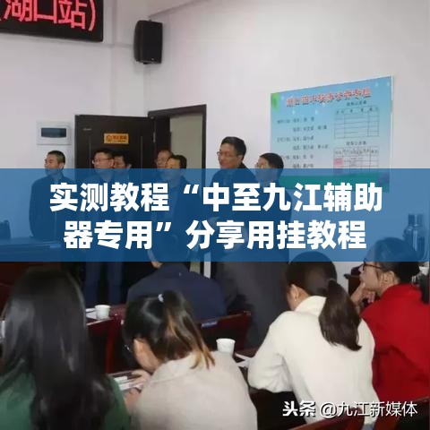 实测教程“中至九江辅助器专用”分享用挂教程