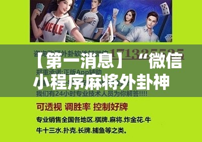 【第一消息】“微信小程序麻将外卦神器下载	”科技辅助神器手机版