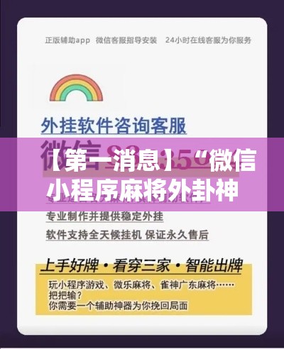 【第一消息】“微信小程序麻将外卦神器下载”科技辅助神器手机版