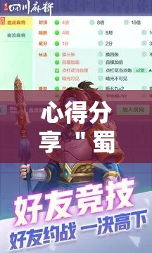 心得分享 ＂蜀山四川麻将免费挂”详细辅助教程分享