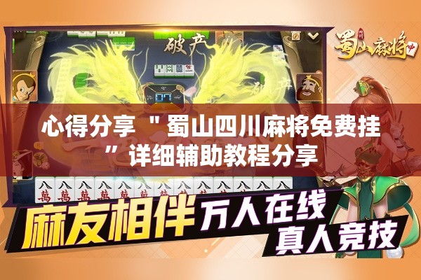 心得分享 ＂蜀山四川麻将免费挂”详细辅助教程分享