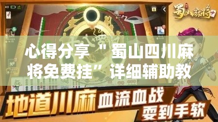 心得分享 ＂蜀山四川麻将免费挂”详细辅助教程分享