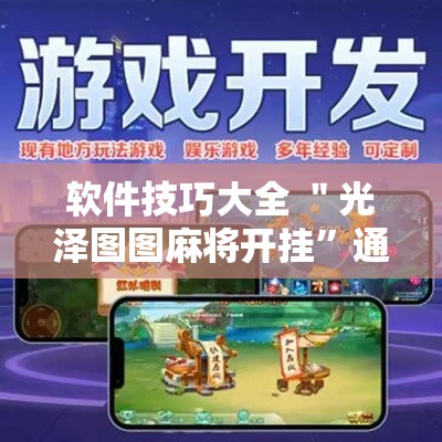 软件技巧大全 ＂光泽图图麻将开挂”通用版下载教程