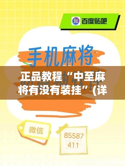 正品教程“中至麻将有没有装挂”(详细辅助脚本)