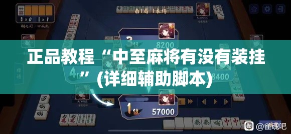 正品教程“中至麻将有没有装挂	”(详细辅助脚本)