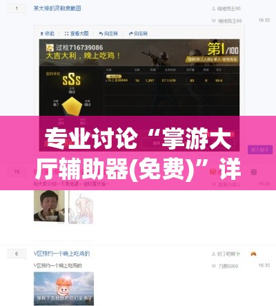专业讨论“掌游大厅辅助器(免费)”详细开挂教程