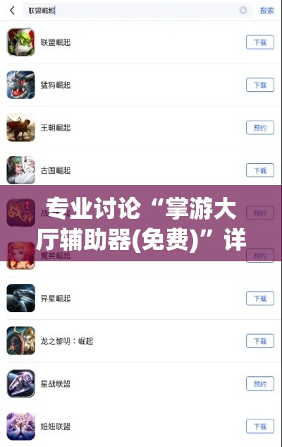 专业讨论“掌游大厅辅助器(免费)”详细开挂教程