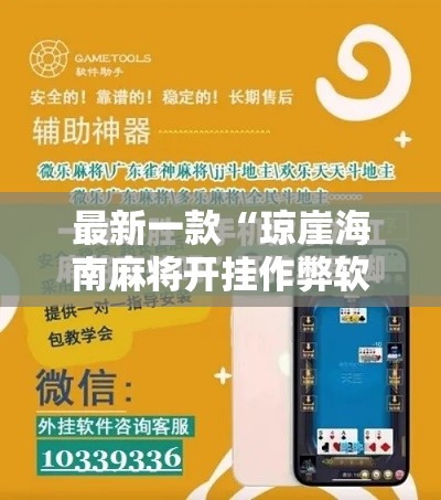 最新一款“琼崖海南麻将开挂作弊软件助手”详细开挂安装教程