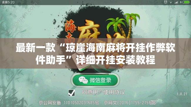 最新一款“琼崖海南麻将开挂作弊软件助手”详细开挂安装教程