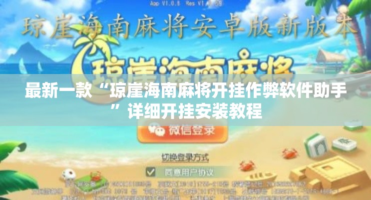 最新一款“琼崖海南麻将开挂作弊软件助手”详细开挂安装教程