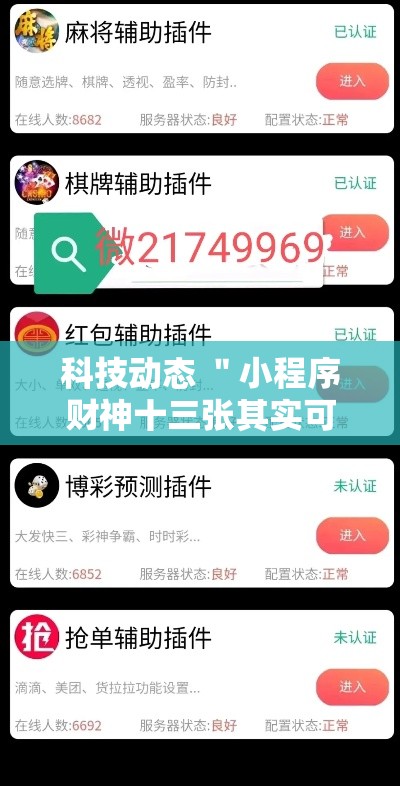 科技动态 ＂小程序财神十三张其实可以开挂”开挂安装教程