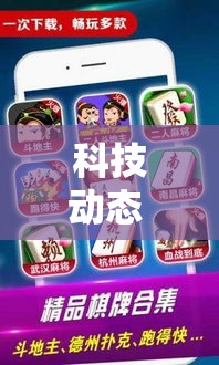 科技动态 ＂微乐麻将扣点点挂怎么开挂”真可以装挂
