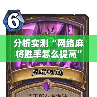 分析实测“网络麻将胜率怎么提高”必胜开挂神器
