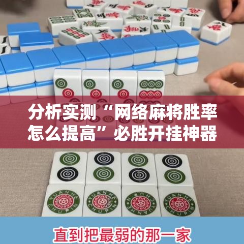 分析实测“网络麻将胜率怎么提高”必胜开挂神器