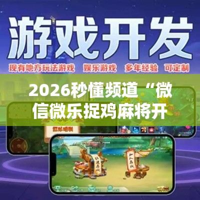 2026秒懂频道“微信微乐捉鸡麻将开挂免费下载”详细开挂玩法