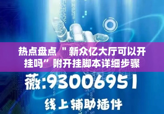 热点盘点 ＂新众亿大厅可以开挂吗	”附开挂脚本详细步骤