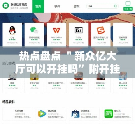 热点盘点 ＂新众亿大厅可以开挂吗”附开挂脚本详细步骤