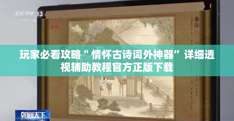 玩家必看攻略＂情怀古诗词外神器”详细透视辅助教程官方正版下载