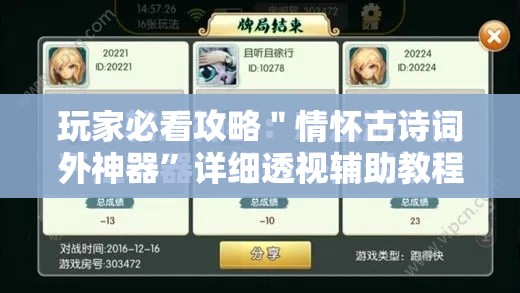 玩家必看攻略＂情怀古诗词外神器”详细透视辅助教程官方正版下载