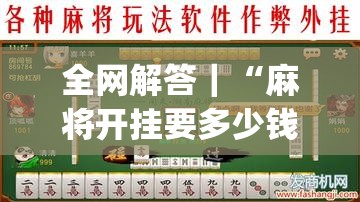 全网解答｜“麻将开挂要多少钱一次”(原来确实是有插件)