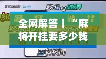全网解答｜“麻将开挂要多少钱一次”(原来确实是有插件)