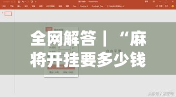 全网解答｜“麻将开挂要多少钱一次”(原来确实是有插件)