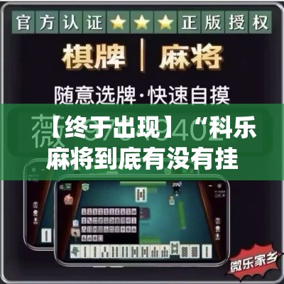 【终于出现】“科乐麻将到底有没有挂	”(原来确实是有挂)