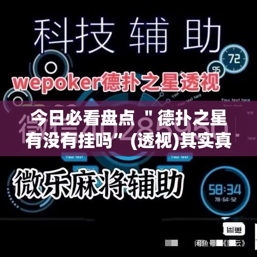 今日必看盘点 ＂德扑之星有没有挂吗”(透视)其实真的有挂