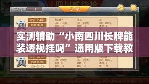 实测辅助“小南四川长牌能装透视挂吗”通用版下载教程!