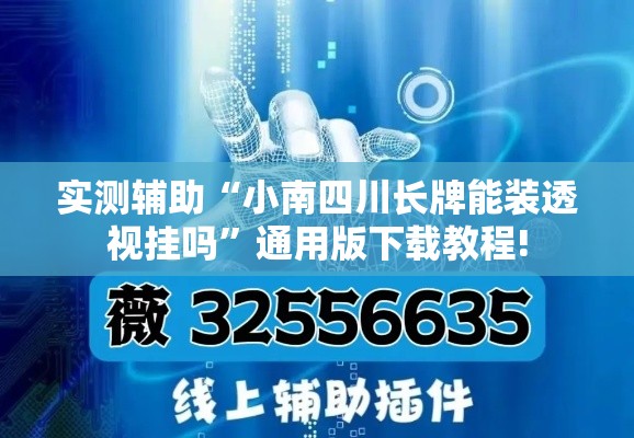 实测辅助“小南四川长牌能装透视挂吗	”通用版下载教程!